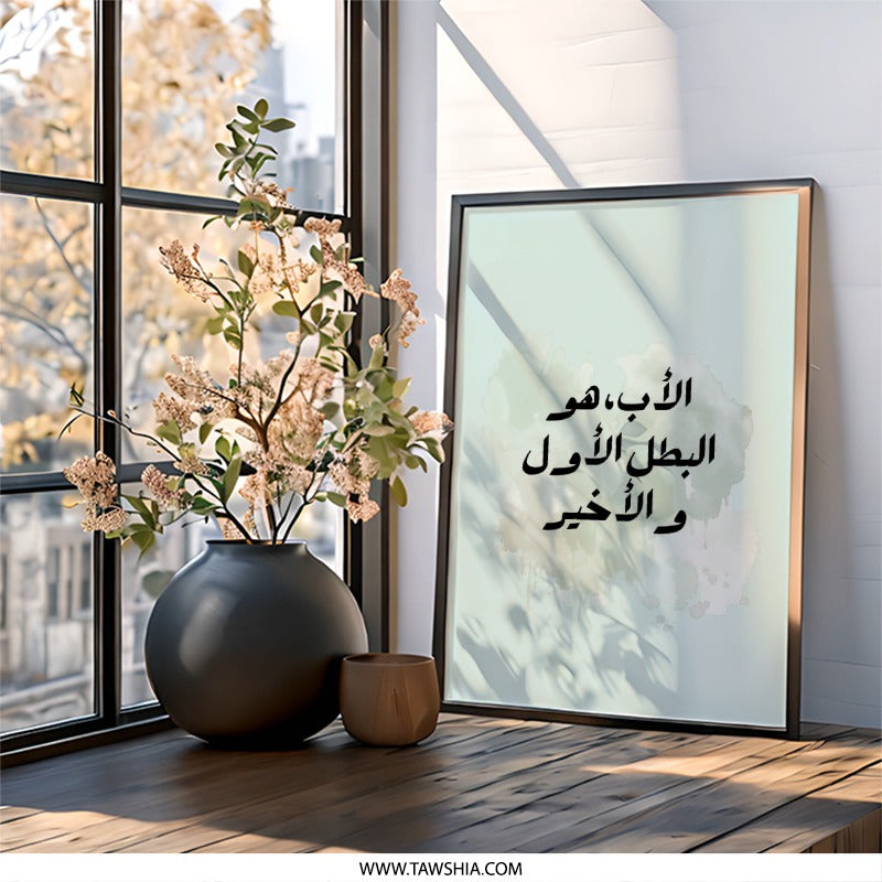 Arabic Father's Day Gift, Calligraphy Art, Islamic Wall Art, Islamic Home Decor, Father Hero, Arabic Print, Father's Love - Tawshia