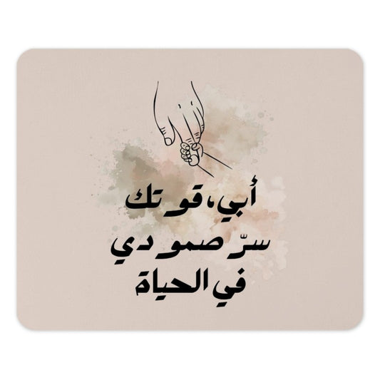 Father's Strength Arabic Mouse Pad, Dad Gift, Islamic Art, Parent Child Bond, Father Son Gift, Family Decor, Muslim Home, Calligraphy - Tawshia