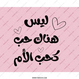 Arabic Quote Mouse Pad, Mother's Love, Desk Decor, Cute Heart Design, Gift for Mom, Arabic Calligraphy Art, Pink Office Accessory - Tawshia
