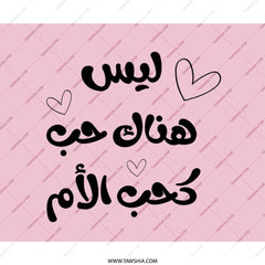 Arabic Quote Mouse Pad, Mother's Love, Desk Decor, Cute Heart Design, Gift for Mom, Arabic Calligraphy Art, Pink Office Accessory - Tawshia
