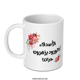 Arabic Floral Mug, Friends are flowers, Unique Gift, Personalized Coffee Mug, Islamic Art, Friendship Gift, Arabic Calligraphy - Tawshia