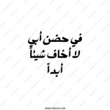 Arabic Quote Tote Bag, In My Father's Arms, Cute Gift, Daily Use Bag, Shopping Bag, Trendy Design, Reusable Tote, Book Lover, Gift For Him - Tawshia