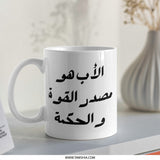 Arabic Dad Mug, Father's Day Gift, Best Dad Ever Mug, Arabic Coffee Mug, Cool Dad Present, Gift for Him, Arabic Calligraphy Mug - Tawshia