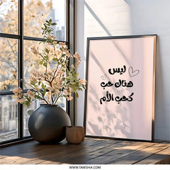 Arabic Mother's Love Wall Art, Islamic Home Decor, Mom Gift, Arabic Calligraphy Print, Mothers Day Gift, Unique Wall Art, Framed Art - Tawshia