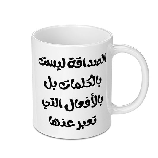 Arabic Quote Mug, Friendship Not Words, Gift for Friend, Motivational Mug, Arabic Calligraphy Mug, Custom Mug - Tawshia