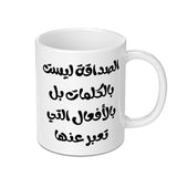 Arabic Quote Mug, Friendship Not Words, Gift for Friend, Motivational Mug, Arabic Calligraphy Mug, Custom Mug - Tawshia