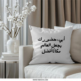 Arabic Calligraphy Pillow, Father's Day Gift, Arabic Quote Pillow, Islamic Art, Modern Home Decor, Arabic Decor - Tawshia