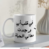 Arabic Calligraphy Mug, Unique Arabic Text Mug, Father's Day Mug, Arabic Coffee Mug, Novelty Mug, Birthday Mug, Gift For Him, Present Mug - Tawshia