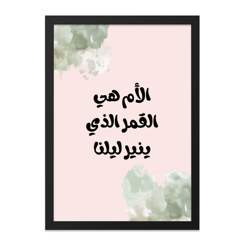Arabic Wall Art, Motherhood Quote Print, Islamic Home Decor, Inspirational Gift, Modern Art, Arabic Calligraphy, Framed Poster - Tawshia