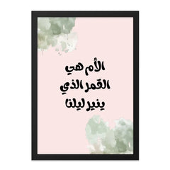 Arabic Wall Art, Motherhood Quote Print, Islamic Home Decor, Inspirational Gift, Modern Art, Arabic Calligraphy, Framed Poster - Tawshia