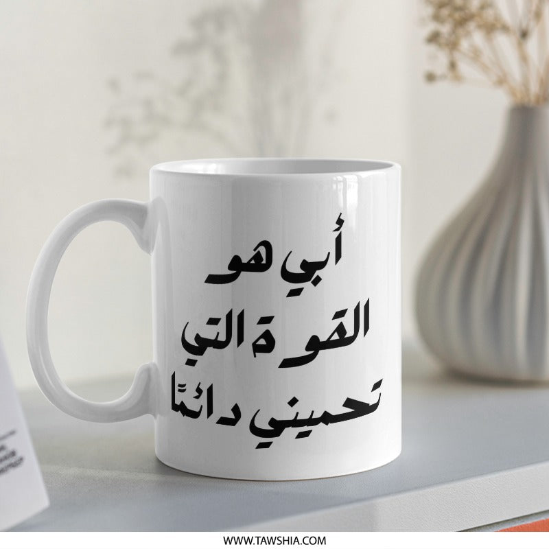 Arabic Dad Mug, Father's Day Gift, Arabic Calligraphy Mug, Gift for Arab Dad, Best Arab Dad, Arabic Mug, Unique Arab Gift Idea - Tawshia