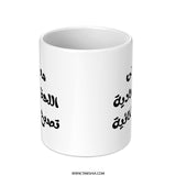 Arabic Quote Mug, Arabic Calligraphy, Inspirational Gift, Novelty Mugs, Coffee Mug, Tea Cup, Unique Mug, Gift For Friend - Tawshia