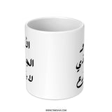 Arabic Father's Day Mug, Best Dad Ever, Arabic Calligraphy, Gift for Dad, New Dad Gift, Father's Day Gift, Arabic Mug - Tawshia