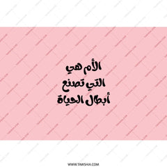 Arabic Mother Tumbler, Mom Creates Life Tumbler, Unique Mom Gift, Arabic Tumbler, Personalized Gift for Mom, Gift for Her, Coffee Tumbler - Tawshia