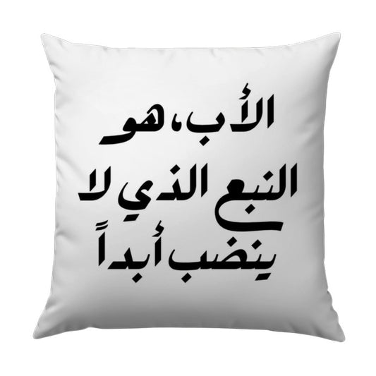 Arabic Father Quote Pillow, Inspirational Dad Pillow, Father's Day Gift Pillow, Best Dad Ever Pillow, Arabic Calligraphy Pillow - Tawshia