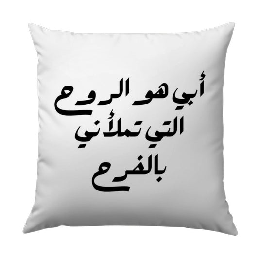 Arabic Calligraphy Pillow, Inspirational Quote Throw Pillow, Decorative Accent Pillow, Minimalist Home Decor, Arabic Gift, Father's Day - Tawshia