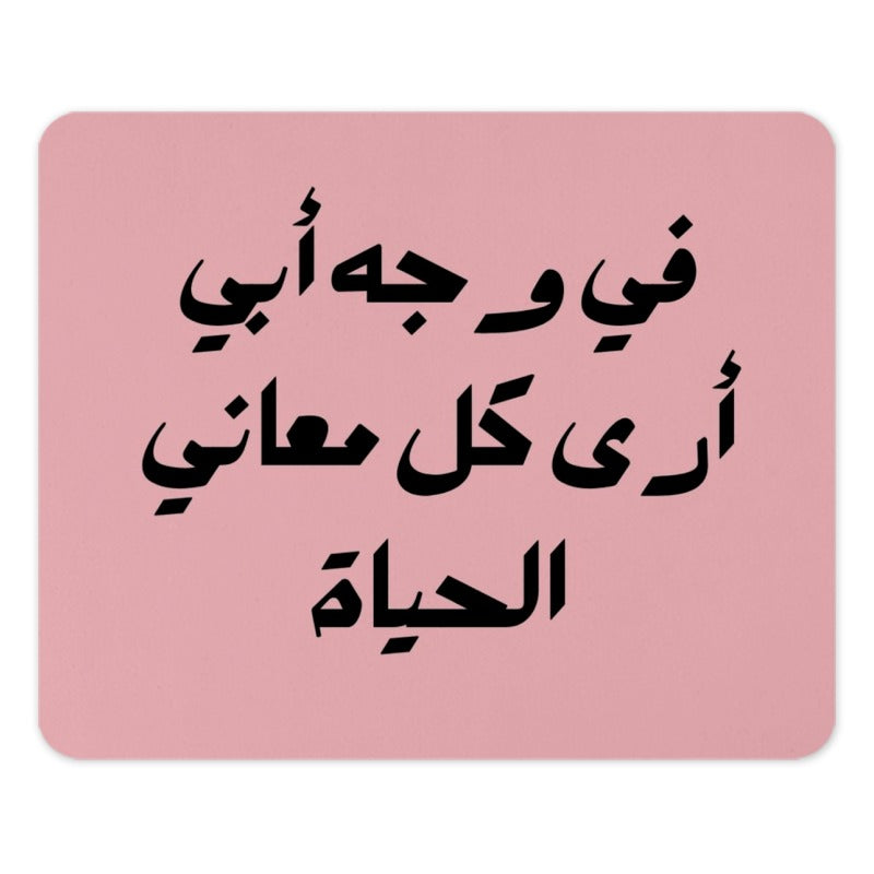 Arabic Father's Day Mouse Pad, I See All Meanings Of Life In The Face Of My Father, Arabic Calligraphy Mouse Pad, Gift for Dad, Desk Decor - Tawshia