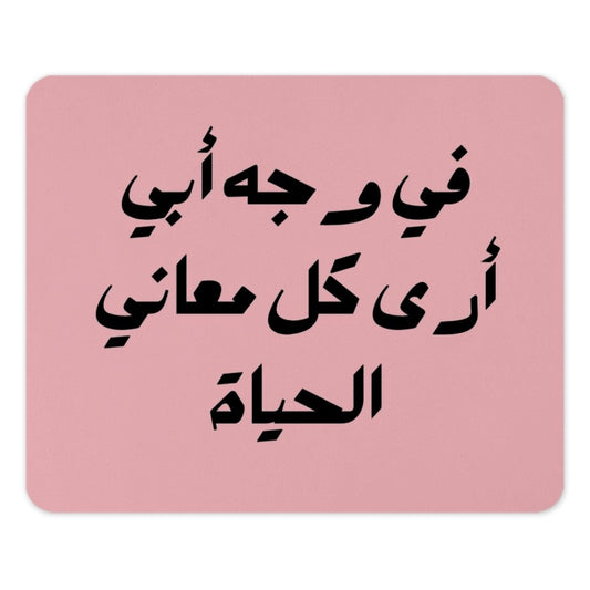 Arabic Father's Day Mouse Pad, I See All Meanings Of Life In The Face Of My Father, Arabic Calligraphy Mouse Pad, Gift for Dad, Desk Decor - Tawshia