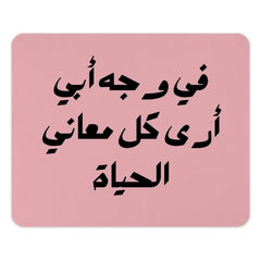 Arabic Father's Day Mouse Pad, I See All Meanings Of Life In The Face Of My Father, Arabic Calligraphy Mouse Pad, Gift for Dad, Desk Decor - Tawshia