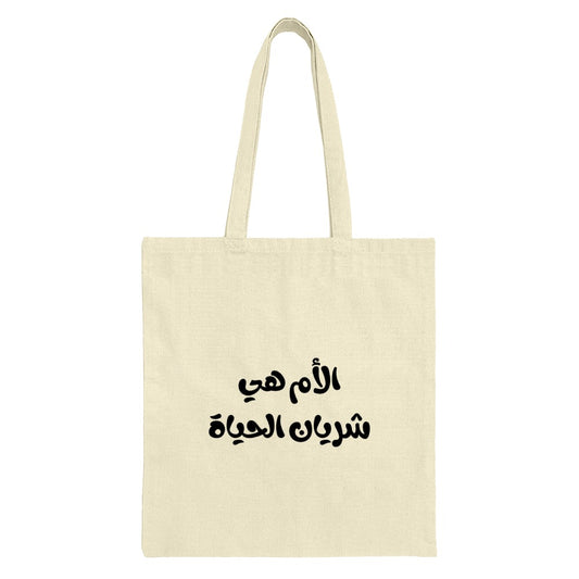 Arabic Mother Tote, Mom is Life Tote, Calligraphy Tote Bag, Mother's Day Gift, Arabic Gift, Gift for Mom, Everyday Tote Bag, Book Tote - Tawshia