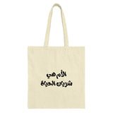Arabic Mother Tote, Mom is Life Tote, Calligraphy Tote Bag, Mother's Day Gift, Arabic Gift, Gift for Mom, Everyday Tote Bag, Book Tote - Tawshia