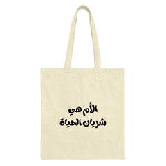 Arabic Mother Tote, Mom is Life Tote, Calligraphy Tote Bag, Mother's Day Gift, Arabic Gift, Gift for Mom, Everyday Tote Bag, Book Tote - Tawshia