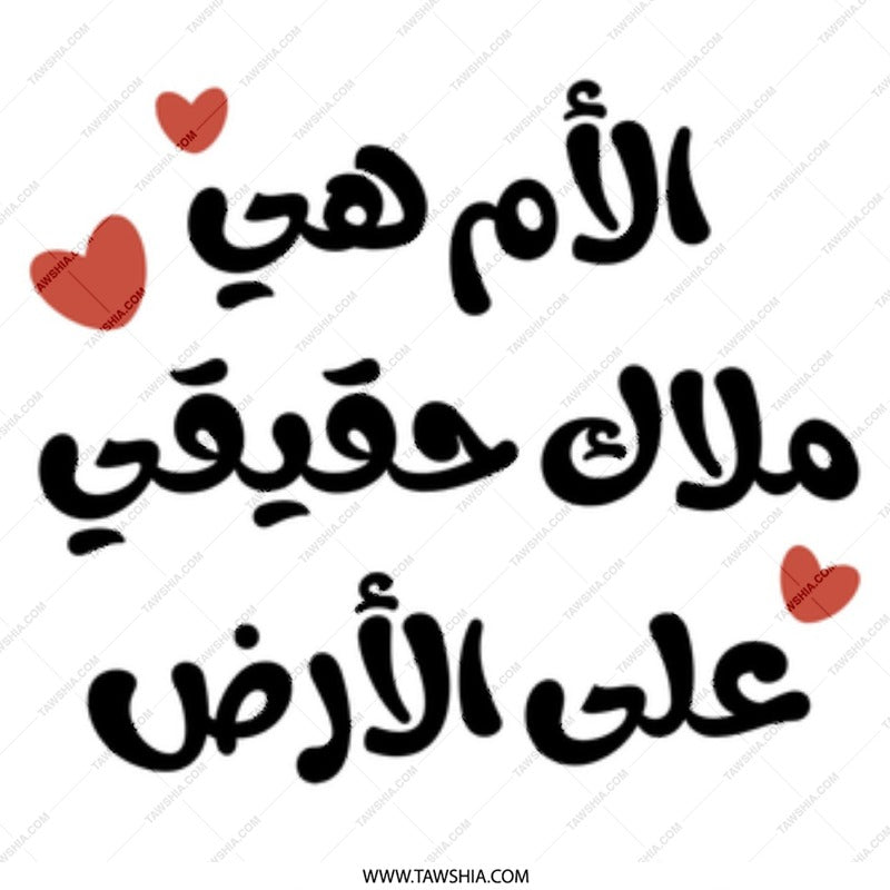 Arabic Mom Mug, Mother's Day Gift, Gift for Mom, Best Mom Mug, Arabic Calligraphy Mug, Heart Mug, Gift for Her, Unique Mug, Custom Mug - Tawshia
