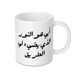 Arabic Father's Day Mug, Best Dad Gift, Islamic Calligraphy Mug, Unique Arabic Mug, Novelty Dad Mug, Tea Lover Mug, Coffee Lover Mug - Tawshia