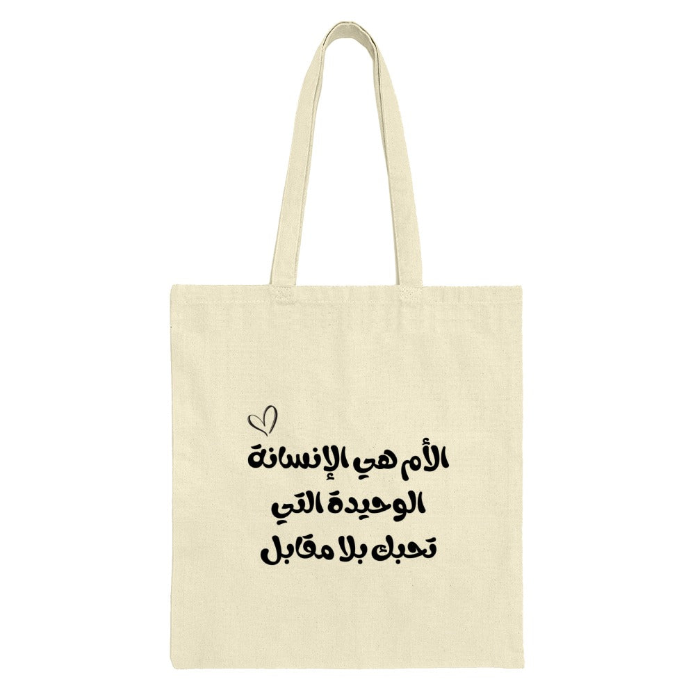 Arabic Quote Tote Bag, Mother's Love Gift, Minimalist Design Tote, Middle Eastern Art Tote, Calligraphy Tote, Unique Gift for Mom - Tawshia