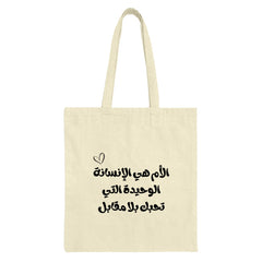 Arabic Quote Tote Bag, Mother's Love Gift, Minimalist Design Tote, Middle Eastern Art Tote, Calligraphy Tote, Unique Gift for Mom - Tawshia