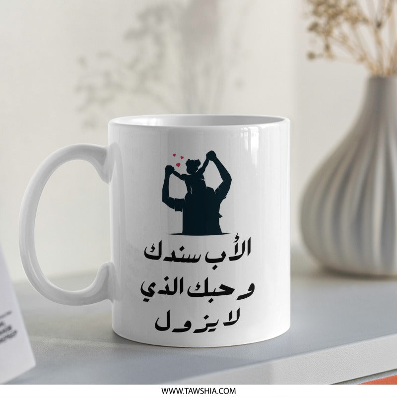 Arabic Dad Mug, Father's Day Gift, Support Arabic, Love Mug, Forever Love, Islamic Gift, Best Dad Mug, Arabic Calligraphy - Tawshia