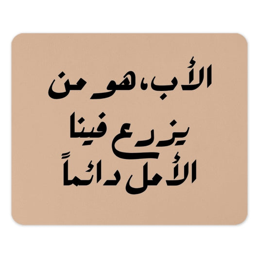 Arabic Father Quote Mouse Pad, Inspiring Dad Gift, Arabic Calligraphy Art, Office Desk Decor, Unique Mousepad, Father's Day Idea - Tawshia