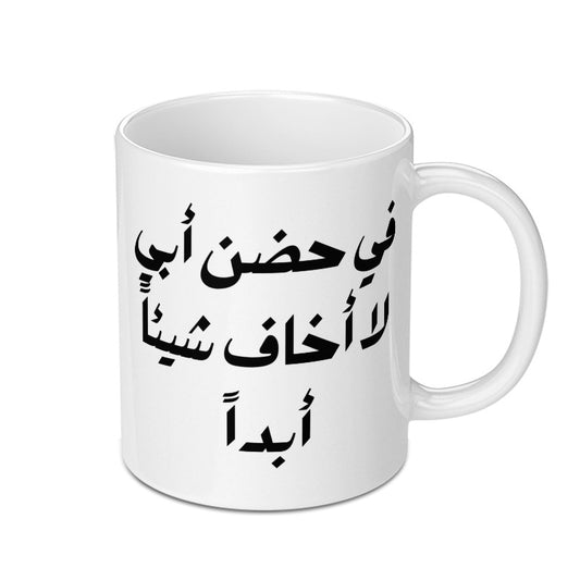Arabic Mug, Fathers Day Gift, Arabic Calligraphy, Islamic Mug, Gift For Dad, Arabic Coffee Mug, Arabic Text Mug, Best Dad Ever Mug - Tawshia