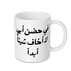 Arabic Mug, Fathers Day Gift, Arabic Calligraphy, Islamic Mug, Gift For Dad, Arabic Coffee Mug, Arabic Text Mug, Best Dad Ever Mug - Tawshia