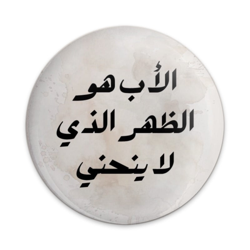 Arabic Father Quote Pinback Button, Dad Gift, Inspiring Quote Pin, Arabic Calligraphy Button, Islamic Art Pinback Button, Pinback Button - Tawshia