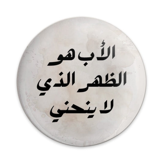 Arabic Father Quote Pinback Button, Dad Gift, Inspiring Quote Pin, Arabic Calligraphy Button, Islamic Art Pinback Button, Pinback Button - Tawshia