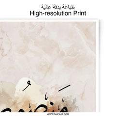 Mansur Arabic Name Art Photographic Print, Islamic Calligraphy Wall Decor, Personalized Muslim Home Art, Arabic Font Gift Idea - Tawshia