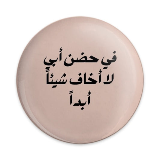 Arabic Quote Pinback Button, Father's Embrace, Never Afraid Pin Button, Unique Gift Idea, Expressive Pin, Arabic Typography - Tawshia