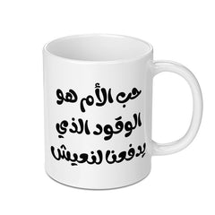 Arabic Mother's Love Mug, Mother's Day Gift, Arabic Calligraphy Mug, Gift For Mom, Inspirational Quote, Unique Mug, Coffee Mug - Tawshia