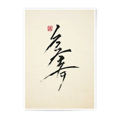 Japanese Calligraphy Photographic Print, Minimalist Art, Asian Decor, Sumi e Art, Japanese Art Print, Brush Stroke Art - Tawshia