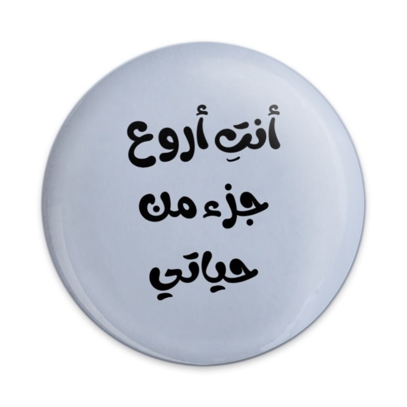 Arabic Quote Pinback Button, أنت أروع جزء من حياتي , Unique Gift, Expressive Accessory, Language Lover, Statement Piece, Gift Idea - Tawshia