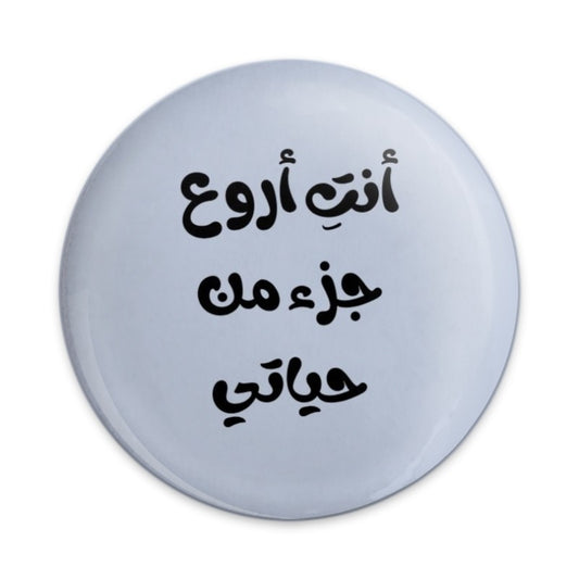 Arabic Quote Pinback Button, أنت أروع جزء من حياتي , Unique Gift, Expressive Accessory, Language Lover, Statement Piece, Gift Idea - Tawshia