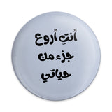 Arabic Quote Pinback Button, أنت أروع جزء من حياتي , Unique Gift, Expressive Accessory, Language Lover, Statement Piece, Gift Idea - Tawshia