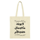 Arabic Quote Tote Bag, No place like Mother's Hug, Floral Decor, Stylish Tote, Unique Design, Arabic Calligraphy Tote - Tawshia