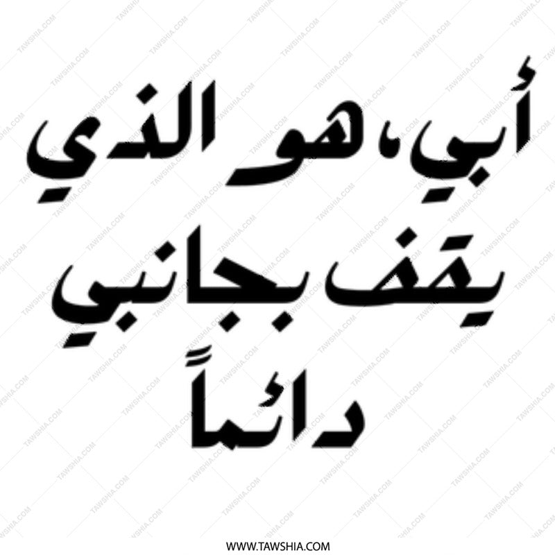 Arabic Father Mug, Abi, My Father, Always By My Side, Unique Gift for Dad, Personalized Arabic Mug, Father's Day Mug, Gift for Father - Tawshia