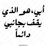 Arabic Father Mug, Abi, My Father, Always By My Side, Unique Gift for Dad, Personalized Arabic Mug, Father's Day Mug, Gift for Father - Tawshia