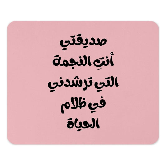 Arabic Mouse Pad, You Are The Star, Motivational Mousepad, Pink Office Decor, Islamic Gifts, Inspiring Quotes Mouse Pad - Tawshia