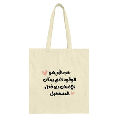 Arabic Tote Bag, Mother Love Tote, Arabic Calligraphy, Mom Gift, Mother's Day Bag, Gift for Her, Tote Bag for Mom, Shopping Bag - Tawshia