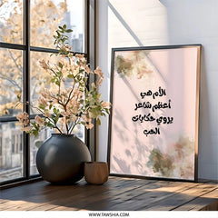 Arabic Mother Poem Wall Art, Islamic Home Decor, Modern Arabic Calligraphy Art, Gift for Mom, Mother's Day Print, Unique Wall Decor - Tawshia