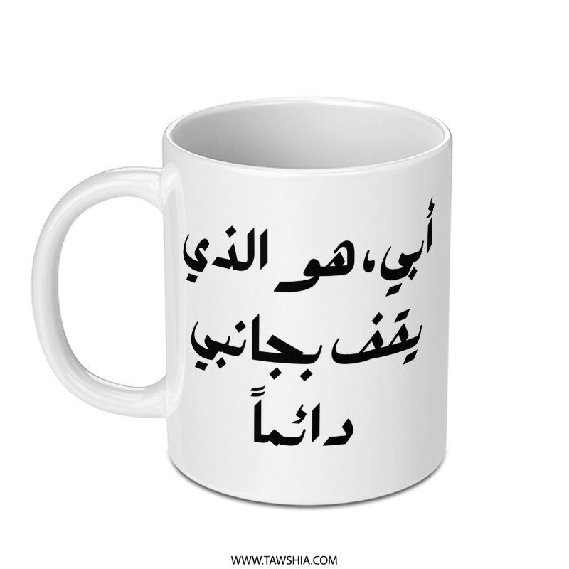 Arabic Father Mug, Abi, My Father, Always By My Side, Unique Gift for Dad, Personalized Arabic Mug, Father's Day Mug, Gift for Father - Tawshia